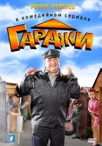 Plakat serialu Garazhi
