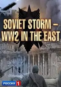 Plakat serialu II wojna na froncie wschodnim