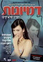 Iris Abramovich / Dimionot