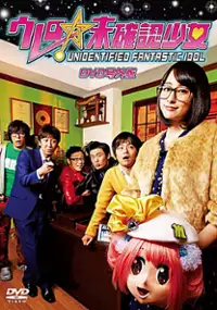 Plakat serialu Urero mikakunin shôjo