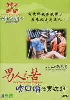 plakat filmu Otoko wa tsurai yo: Kuchibue wo fuku Torajirô