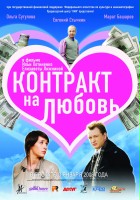 plakat filmu Kontrakt na miłość