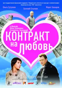 Plakat filmu Kontrakt na miłość