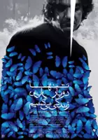 plakat filmu Tanha do bar zendegi mikonim