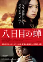 plakat filmu Yôkame no semi