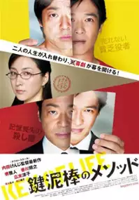 Plakat filmu Kagi Dorobō no Method