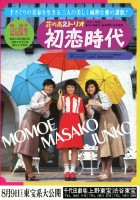 plakat filmu Hana no kô-ni trio: Hatsukoi jidai