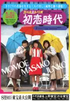 Masako Mori / Hana no kô-ni trio: Hatsukoi jidai