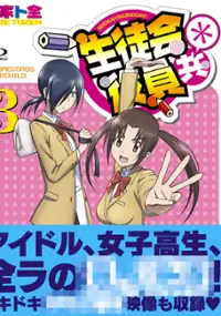 Plakat serialu Seitokai Yakuindomo *