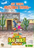 plakat filmu Eiga Crayon Shin-chan: Ora no Hikkoshi Monogatari ~Saboten Daishūgeki