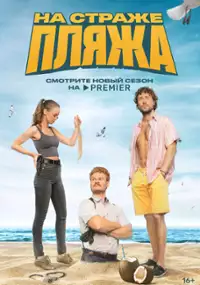 Plakat serialu Na strazhe plyazha