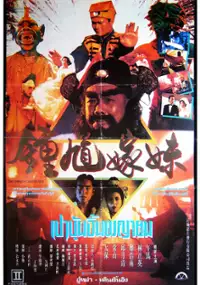 Plakat filmu Zhong Kui Jia Mei