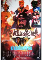 plakat filmu Zhong Kui Jia Mei