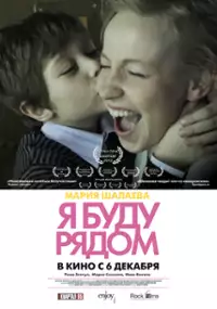 Plakat filmu Będę przy tobie
