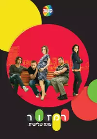 Plakat serialu Ramzor