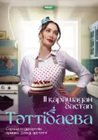 plakat filmu Tattibaeva. Sladkiy biznes
