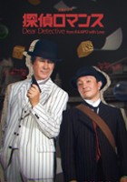 plakat filmu Dear Detective: From Rampo With Love