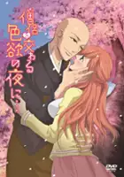 plakat serialu Sōryo to Majiwaru Shikiyoku no Yoru ni...