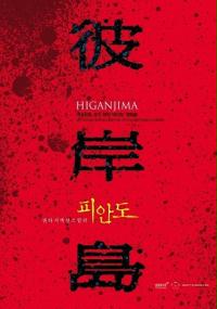 Higanjima (2009) plakat