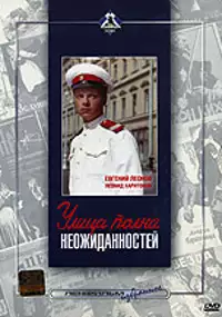 Plakat filmu Ulitsa polna neozhidannostey
