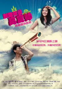 Plakat filmu Bie Gen Wo Tan Gao Fu Shuai