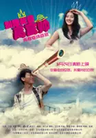 plakat filmu Bie Gen Wo Tan Gao Fu Shuai