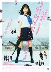 Plakat filmu Sera Fuku to Kikanju -Sotsugyo-
