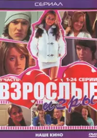 Plakat serialu Vzroslye igry