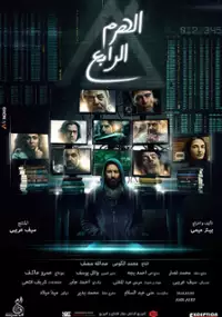 Plakat filmu El Haram El Rabea