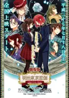 plakat filmu Meiji Tokyo Renka: Gengetsu no Sayokyoku