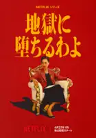 plakat serialu Jigoku ni Ochiru wa yo