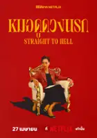 plakat serialu P&oacute;jdziesz do piekła