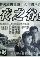 plakat filmu Bangkok no yoru