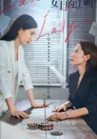 plakat serialu Nu Shi De Fa Ze