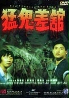 plakat filmu Meng gui cha guan