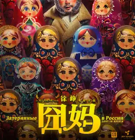 Plakat filmu Jiong Ma