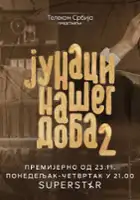 plakat serialu Junaci našeg doba