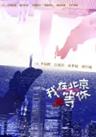 plakat serialu Wo Zai Bei Jing Deng Ni
