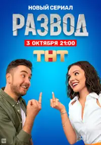 Plakat serialu Razvod