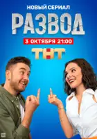 plakat filmu Razvod