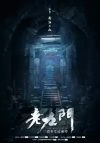 Plakat serialu Lao Jiu Men