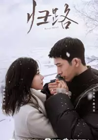 Plakat serialu Gui Lu