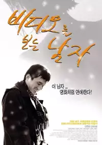Plakat filmu Videoreul boneun namja