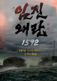 Plakat serialu Sam-guk-dae-jin - im-jin-wae-ran-1592