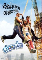 plakat filmu Choihui mancheon
