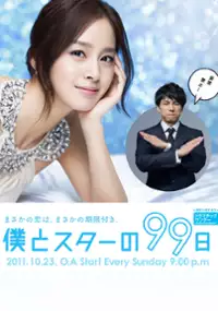 Plakat serialu Boku to Star no 99 nichi