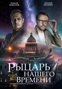 Plakat serialu Rytsar nashego vremeni