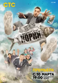 Plakat serialu Korni