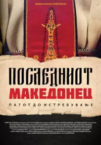 Plakat filmu Last Macedonian