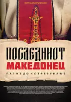 Aleksandar Stepanuleski / Last Macedonian